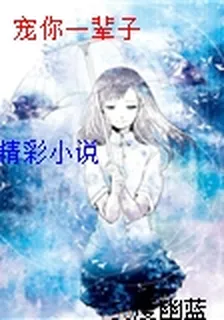 寵你一輩子 封面