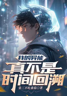 我的異能真不是時間回溯 封面