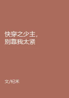 快穿之少主，別靠我太緊 封面