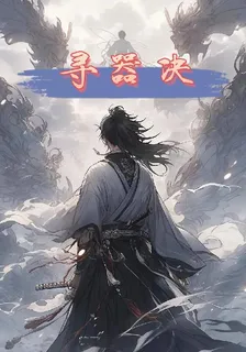 尋器決 封面
