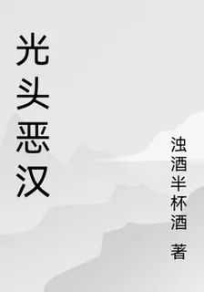 光頭惡漢 封面