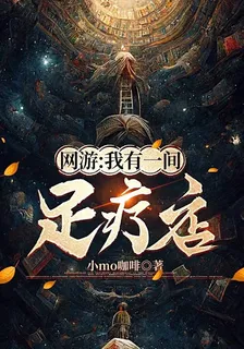 網遊：我有一間足療店 封面