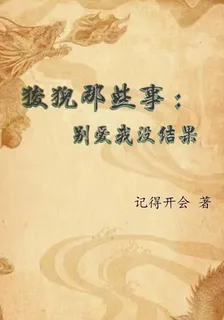 狻猊那些事：別愛我沒結果 封面