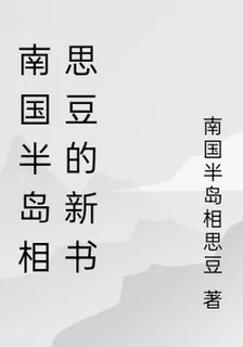 南國半島相思豆的新書 封面