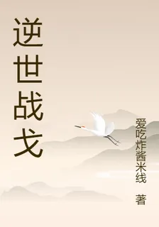 逆世戰戈 封面