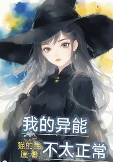我的異能不太正常 封面