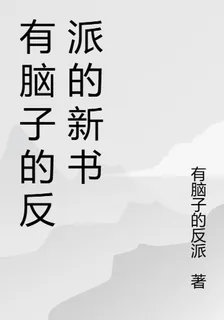 有腦子的反派的新書 封面