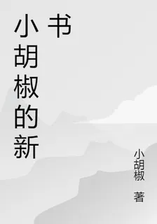 小胡椒的新書 封面