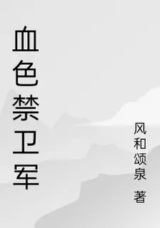 血色禁衛軍 封面