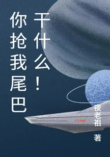 你搶我尾巴幹什麼！ 封面
