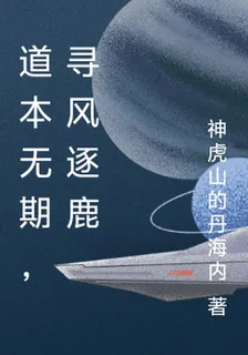 道本無期，尋風逐鹿 封面