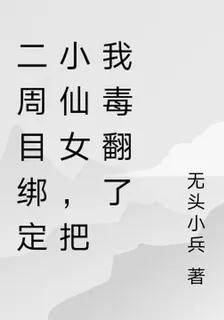 二週目綁定小仙女，把我毒翻了 封面