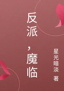 反派，魔臨 封面