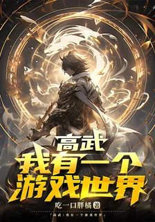 高武：我有一個遊戲世界 封面
