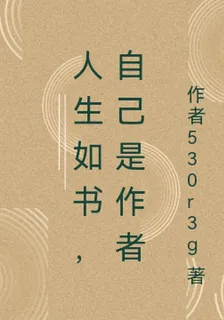 人生如書，自己是作者 封面