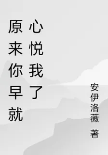 原來你早就心悅我了 封面