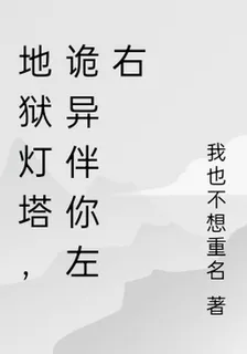 地獄燈塔，詭異伴你左右 封面