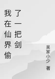 我在仙界偷了一把劍 封面