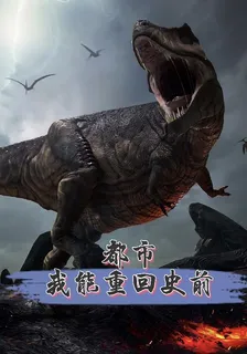 都市，我能重回史前 封面
