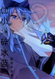 伽小：碎冰藍 封面