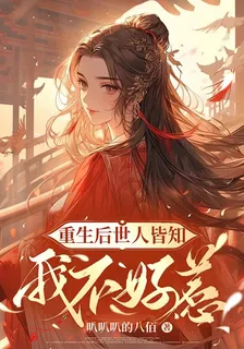 重生後世人皆知我不好惹 封面