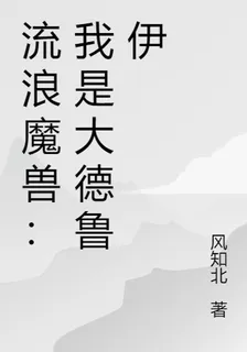 流浪魔獸：我是大德魯伊 封面