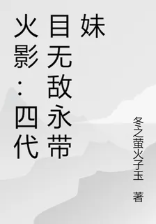 火影：四代目無敵永帶妹 封面