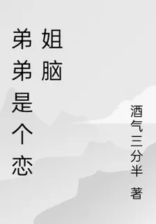 弟弟是個戀姐腦 封面