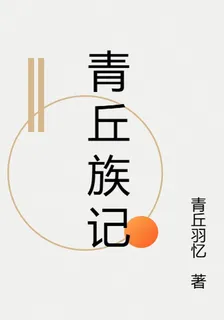 青丘族記 封面