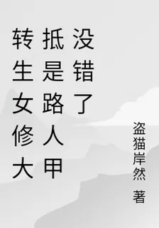 轉生女修大抵是路人甲沒錯了 封面