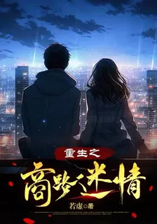 重生之商路迷情 封面