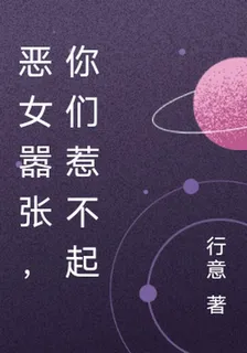 惡女囂張，你們惹不起 封面