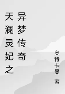 天瀾靈妃之異夢傳奇 封面
