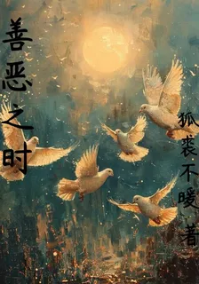 善惡之時 封面