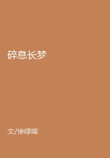 碎息長夢 封面