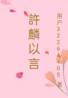 許麟以言 封面