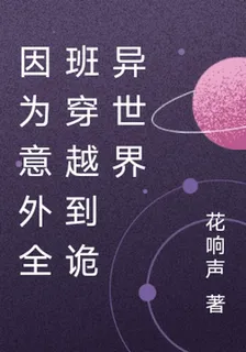 因爲意外全班穿越到詭異世界 封面