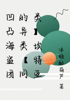 凹凸海盜團的異類【同類】埃特亞 封面