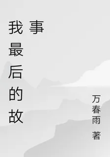 我最後的故事 封面