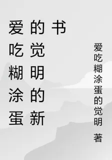 愛喫糊塗蛋的覺明的新書 封面