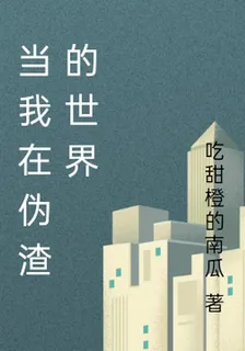 當我在僞渣的世界 封面