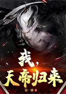 我,天帝歸來 封面