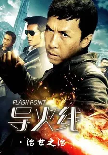 導火線：治世之治 封面