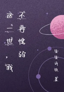 這一世，我不再懦弱 封面