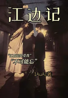 江邊記 封面