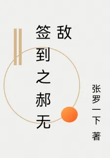 簽到之郝無敵 封面