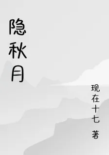 隱秋月 封面