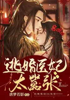 逃婚醫妃太張狂 封面