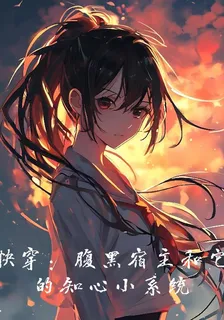 快穿：腹黑宿主和她的知心小系統 封面