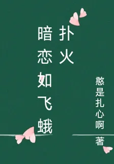 暗戀如飛蛾撲火 封面